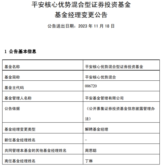 平安基金丁琳离任2只混基