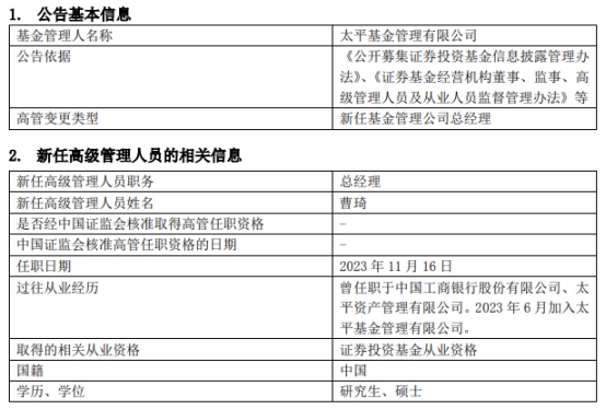 曹琦任太平基金总经理