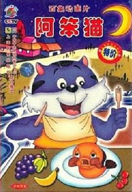 《阿笨猫》第26集45分钟剧情在线观看，共318字