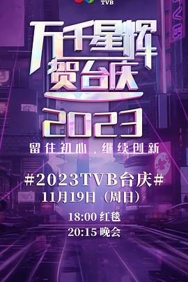 《万千星辉贺台庆2023》HD时长：每期90分钟剧情介绍，共376字