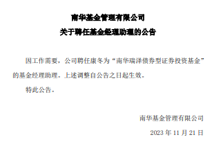 南华瑞泽债券基金任命康冬为基金经理助理