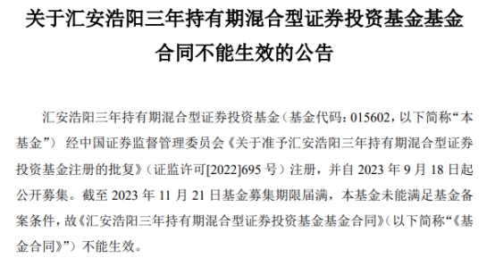 汇安浩阳三年持有期混合募集失败 为年内第11只