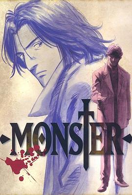 《怪物 MONSTER》第20集45分钟剧情介绍，共411字