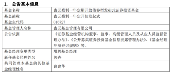 鑫元嘉利一年定开债发起式增聘基金经理郭卉