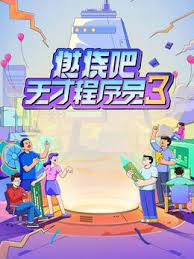 《燃烧吧！天才程序员 第三季》第3期完结时长：每期90分钟免费剧情，共568字