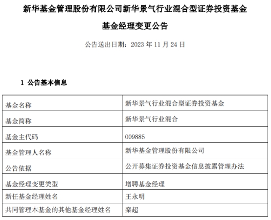 新华景气行业混合增聘基金经理王永明