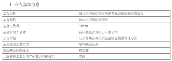 新华基金3只混基增聘基金经理赖庆鑫