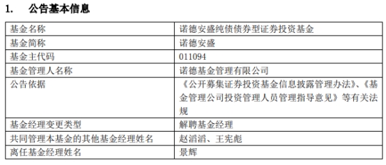 诺德基金景辉离任2只债基