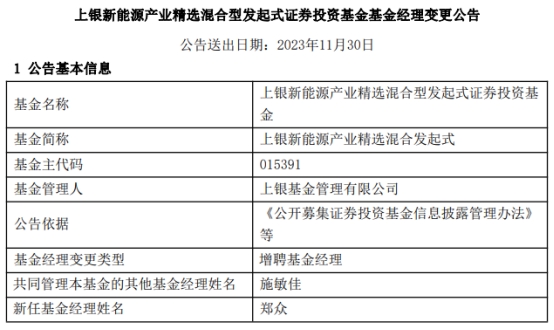 上银新能源产业精选混合发起式增聘基金经理郑众