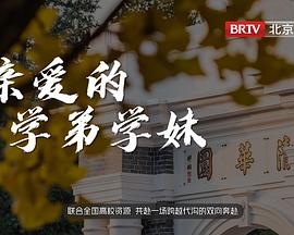 《亲爱的学弟学妹》第20231201期时长：每期90分钟剧情在线观看，共371字