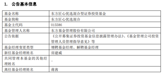 东方匠心优选混合增聘基金经理房建威 蒋茜离任