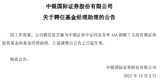 张艺敏任中银证券中证同业存单AAA指数基金经理助理