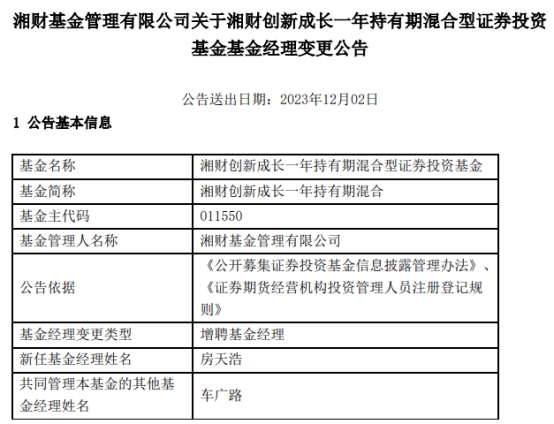 湘财创新成长一年持有期混合增聘基金经理房天浩