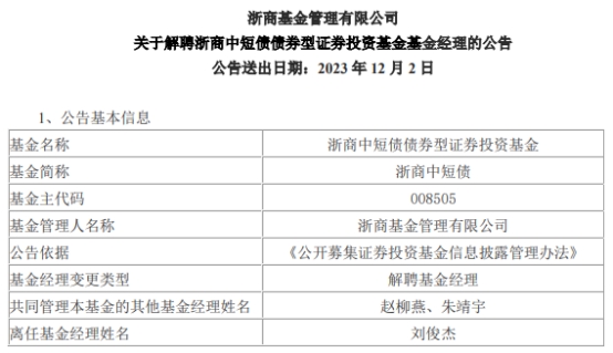 刘俊杰离任浙商中短债