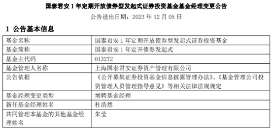 国泰君安1年定开债券发起式增聘基金经理杜浩然