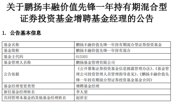 鹏扬丰融价值先锋一年持有混合增聘基金经理李人望