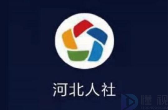 河北人社app认证步骤图