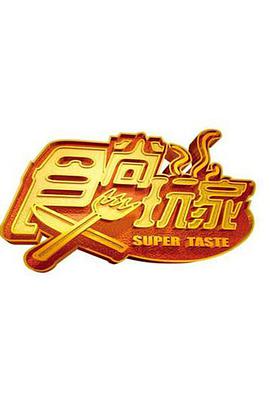 《食尚玩家》第20231206期时长：每期90分钟剧情在线观看，共334字