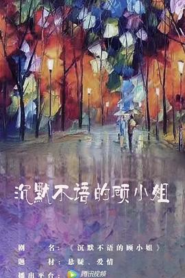 《沉默不语的顾小姐》电视剧全集免费观看，20集在线观看剧情介绍