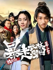 《暴走武林学园第二季》在线观看免费全集高清，17集在线观看剧情介绍