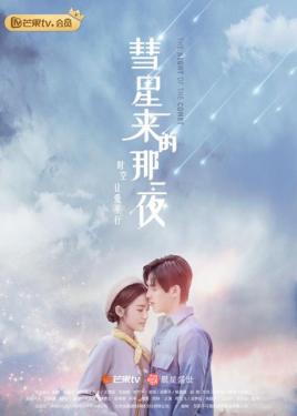 《彗星来的那一夜》全集免费观看完整版，16集在线观看剧情介绍