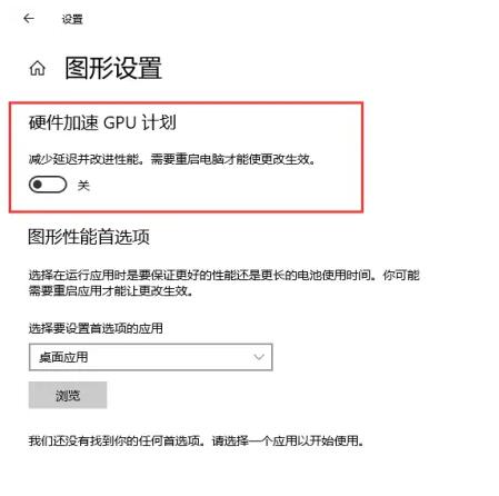 win10硬件加速gpu计划怎么开(win10硬件加速gpu在哪)