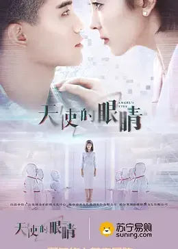 《天使的眼睛 第二季》第12集完结45分钟剧情在线观看，共336字