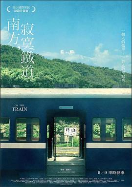 《南方，寂寞铁道》时长：120分钟剧情讲解，共538字