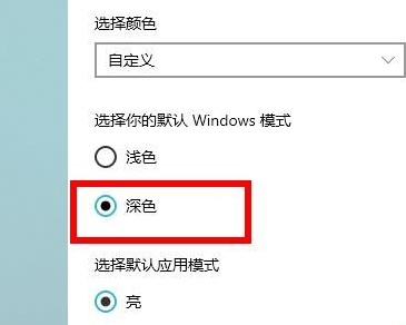 win10深色模式开启黑屏(win10深色模式怎么开启)