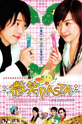 微笑Pasta17集全集剧情，时长41分钟（内含17个剧情资源）