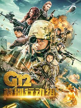 《G12特别行动组——未来战士》第24集完结45分钟剧情讲解，共372字