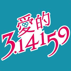 爱的3.14159第17集剧情，时长108分钟（内含17个剧情资源）