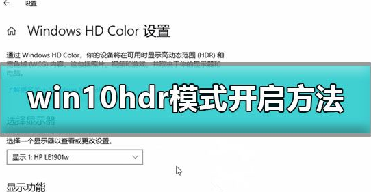 win10hdr模式怎么打开(windows怎么开启hdr)