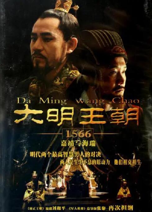 《大明王朝1566》正片高清在线观看，完结集在线观看剧情介绍