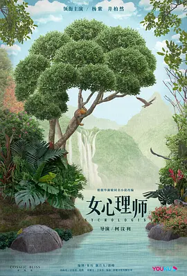 《女心理师》免费在线观看高清版，完结集在线观看剧情介绍