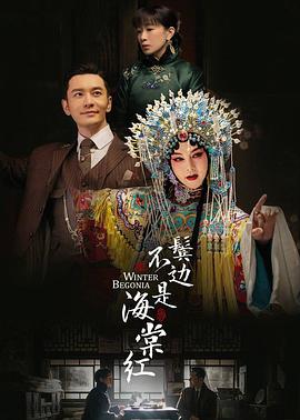 《鬓边不是海棠红》免费观看全集，49集在线观看剧情介绍