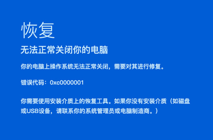 win10电脑开机蓝屏错误代码0xc0000001(window10蓝屏错误代码0xc0000001)