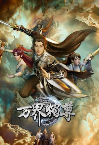 万界独尊动漫免费观看完整版（万界独尊第274集完结，每集9分钟剧情免费看）