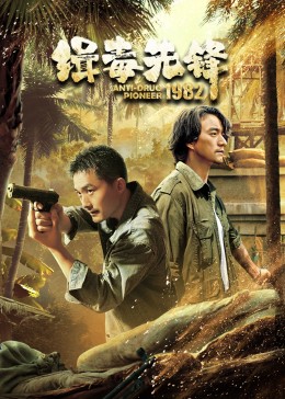 缉毒先锋1982第16集剧情，时长209分钟（内含16个剧情资源）