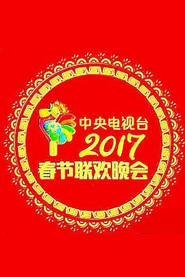 《2017年中央电视台春节联欢晚会》全期完结时长：每期90分钟免费剧情，共499字