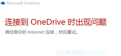 onedriver 无法登录(onedrive无法登录有什么影响)