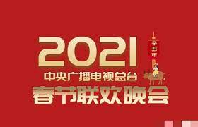 《2021年中央广播电视总台春节联欢晚会》正片时长：每期90分钟剧情讲解，共587字