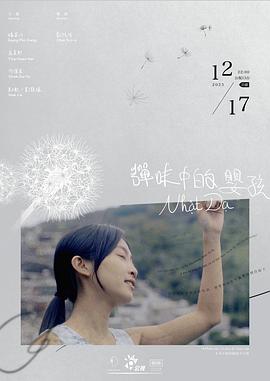 《弹味中的婴孩》时长：120分钟剧情在线观看，共591字