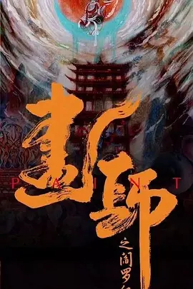 《画罪师》HD高清在线观看，12集在线观看剧情介绍