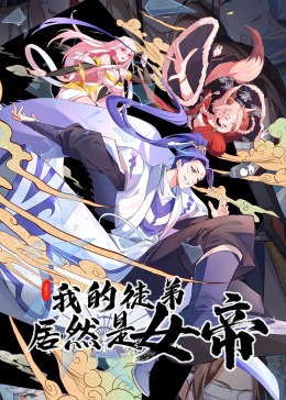 《我的徒弟居然是女帝 动态漫画》第2集45分钟剧情在线观看，共532字