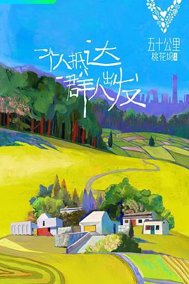 《五十公里桃花坞 第一季》第5期时长：每期90分钟免费剧情，共309字