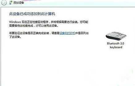 windows7旗舰版怎么连接蓝牙键盘(win7如何连接蓝牙键盘)