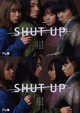 《SHUT UP》第1集45分钟剧情在线观看，共385字