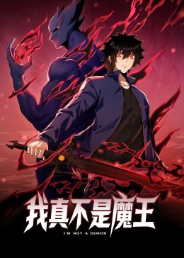 《我真不是魔王 动态漫画》第4集45分钟免费剧情，共582字