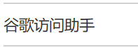 win10为什么用不了谷歌浏览器(windows10用不了谷歌浏览器)